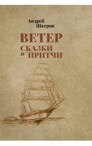 Ветер. Сказки и притчи