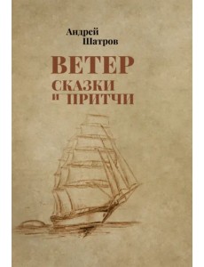 Ветер. Сказки и притчи