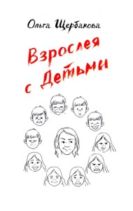Взрослея с детьми