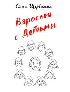 Взрослея с детьми