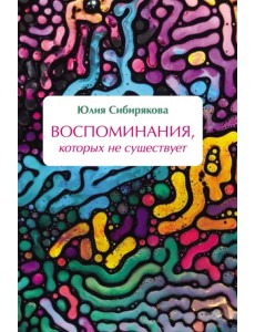 Воспоминания, которых не существует Воспоминания, которых не существует