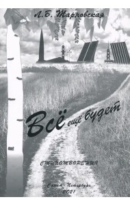 Все еще будет