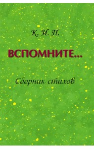 Вспомните… Сборник стихов