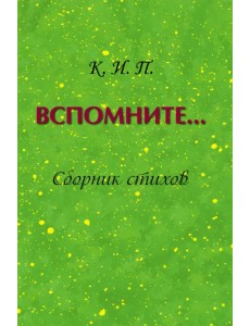 Вспомните… Сборник стихов