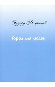 Город для людей. Рассказы и сказки
