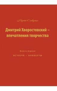 Дмитрий Хворостовский-впечатления творчества. Книга 1