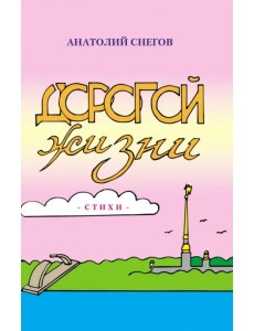 Дорогой жизни: сборник стихов Дорогой жизни: сборник стихов