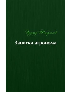 Записки агронома