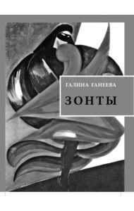 Зонты. Книга новых стихов