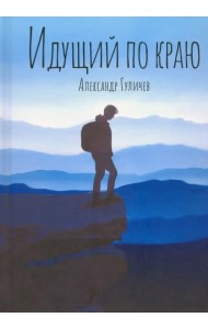 Идущий по краю