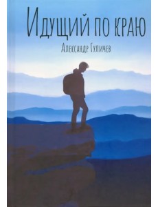 Идущий по краю