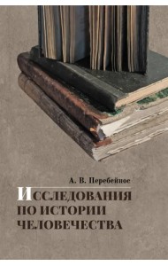 Исследования по истории человечества