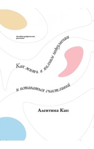 Как жить в полном недоумении и оставаться счастливой. Короткие автобиографические рассказы