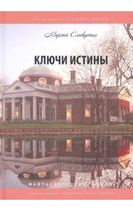 Ключи истины. Часть 1. Учебник мечты. Книга 1. Фантастика