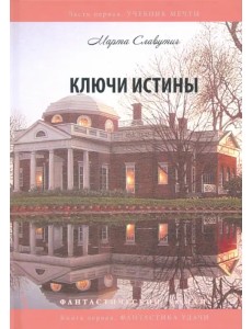 Ключи истины. Часть 1. Учебник мечты. Книга 1. Фантастика Ключи истины. Часть 1. Учебник мечты. Книга 1. Фантастика