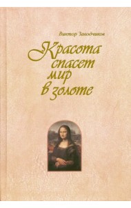 Красота спасет мир в золоте