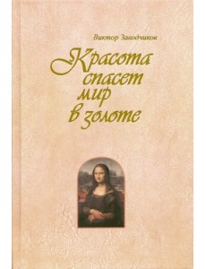 Красота спасет мир в золоте Красота спасет мир в золоте