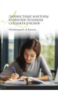 Личностные факторы развития позиции субъекта учения
