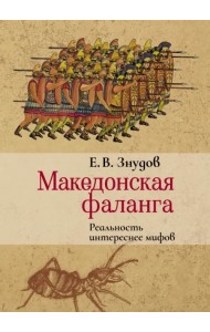 Македонская фаланга. Реальность интереснее мифов