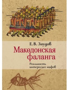 Македонская фаланга. Реальность интереснее мифов Македонская фаланга. Реальность интереснее мифов