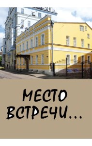 Место встречи...Сборник стихов