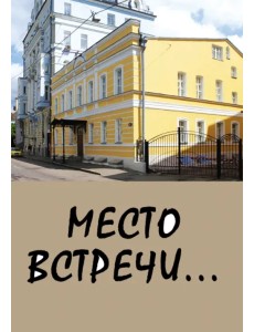 Место встречи...Сборник стихов