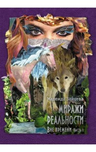 Миражи реальности. Часть 1. Все времени