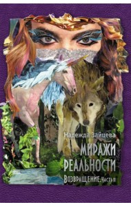 Миражи реальности. Часть 2. Возвращение
