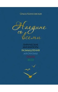 Наедине со всеми. Лирические миниатюры, размышления
