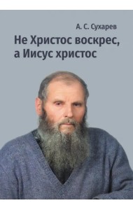 Не Христос воскрес, а Иисус христос. Стихи
