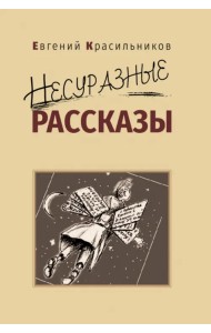 Несуразные рассказы