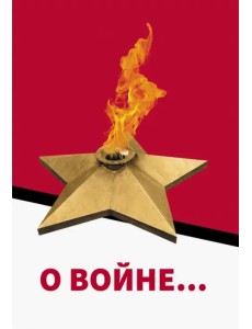 О войне…