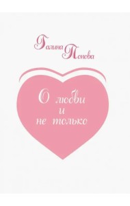 О любви и не только... Из записных книжек разных лет