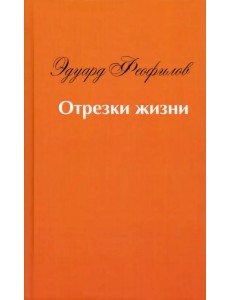 Отрезки жизни. Воспоминания