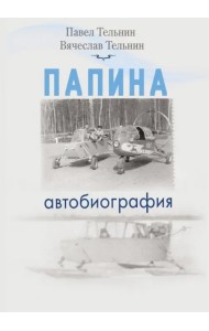 Папина автобиография