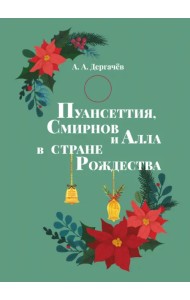 Пуансеттия, Смирнов и Алла в стране Рождества