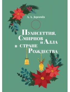 Пуансеттия, Смирнов и Алла в стране Рождества