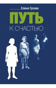 Путь к счастью