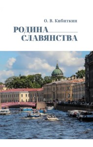 Родина Славянства. Стихи