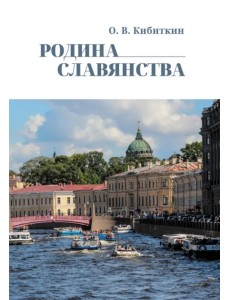 Родина Славянства. Стихи