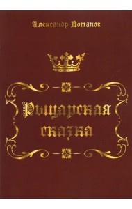 Рыцарская сказка. Верхом на лезвии меча