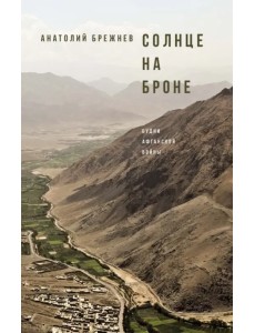 Солнце на броне. Алари — волшебный камень Солнце на броне. Алари — волшебный камень