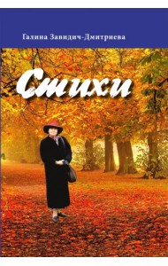 Стихи. Сборник