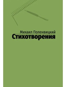 Стихотворения