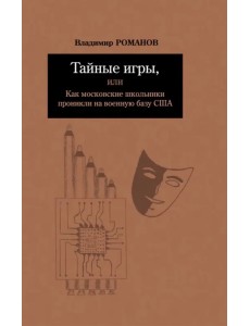 Тайные игры, или Как московские школьники проникли на военную базу США Тайные игры, или Как московские школьники проникли на военную базу США