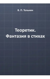 Теоретик. Фантазия в стихах