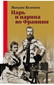 Царь и царица во Франции