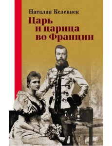 Царь и царица во Франции