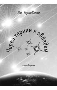 Через тернии к звездам