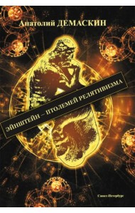 Эйнштейн - Птолемей релятивизма